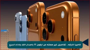 كاميرا خارقة.. تفاصيل غير معلنة عن آيفون 17 بإصدار أخف وأداء أسرع